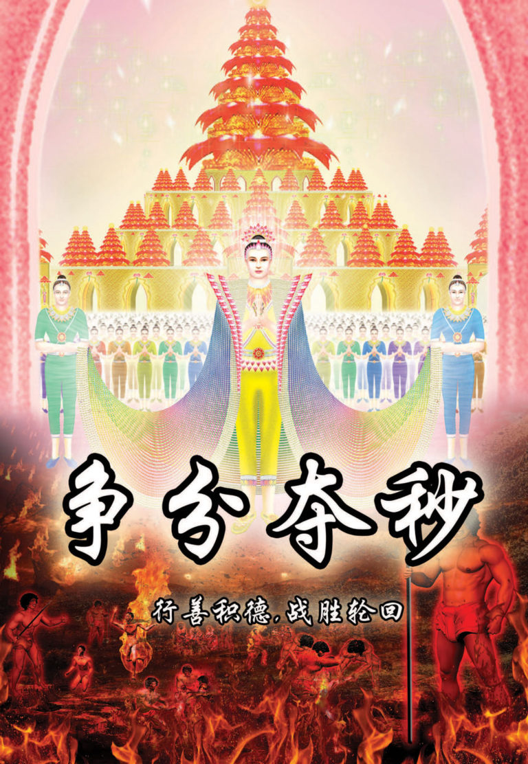 争分夺秒 争分夺秒