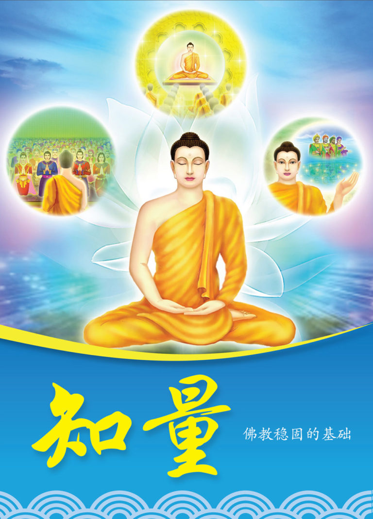 知量—佛教稳固的基础 知量—佛教稳固的基础